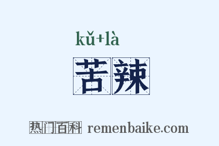 苦辣是什么意思的图片